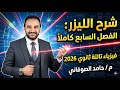 شرح الفصل السابع فيزياء تالته ثانوي 2026 كاملا