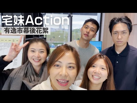 宅妹Action！有逸市幕後花絮｜宅妹日常｜宅在台灣