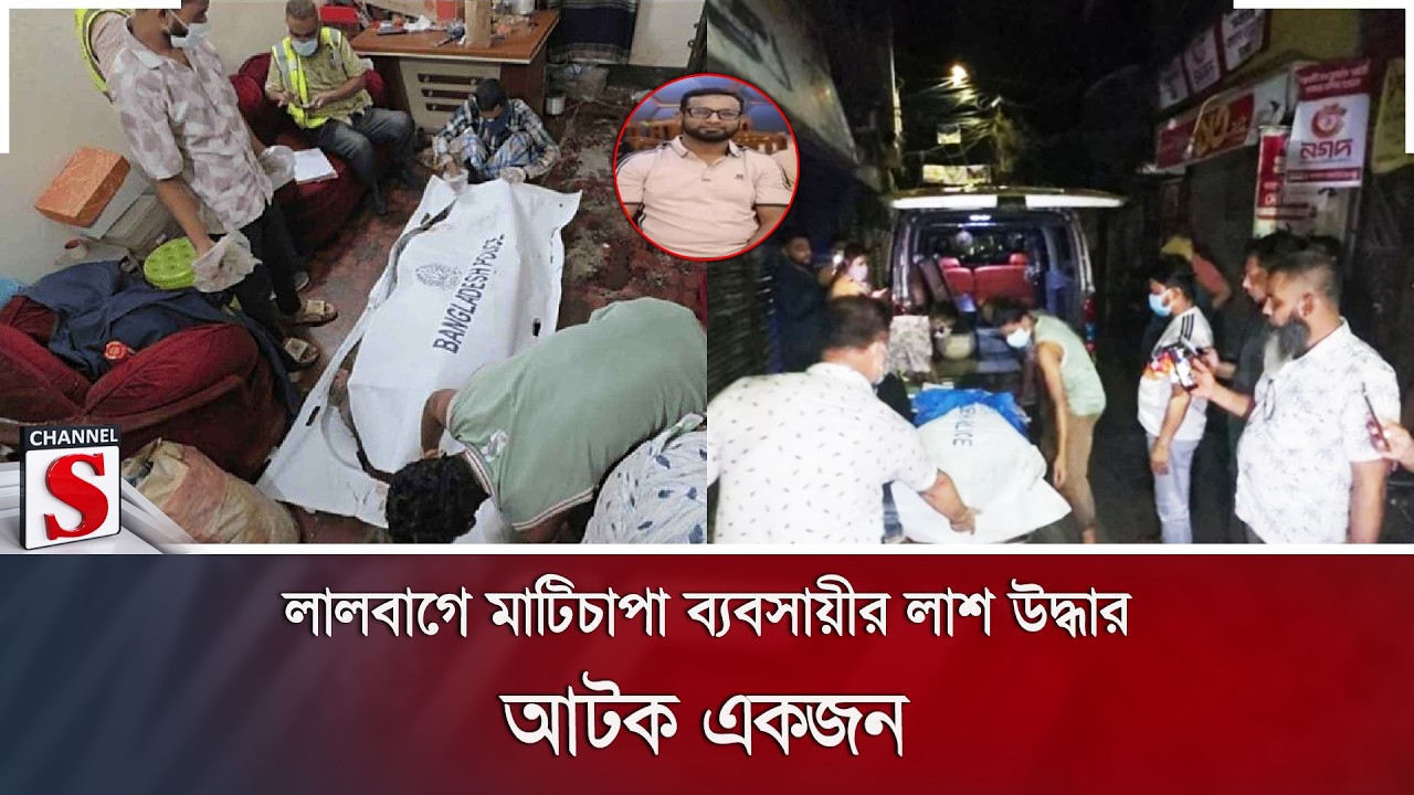 লালবাগে মাটিচাপা ব্যবসায়ীর লাশ উদ্ধার; আটক একজন, সন্দেহ তিন লাখ টাকার বিরোধ | Channel S News