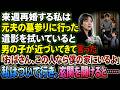 来週再婚する私は、元夫の墓参りに行った。遺影を拭いていると、男の子が近づいてきて言った。「おばさん、この人なら僕の家にいるよ」私は男の子について行き、玄関を開けると……