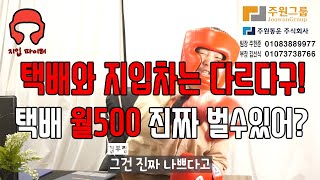 택배로 버는돈이 쉬운줄알았어?주원통운(주) 지입차로 돈버는게 훨씬 쉽고 편하다. 택배기사를 희망하시는분들 꼭 확인해야할 주원통운 지입차 설명 영상