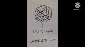 تعليم سورة الإخلاص تلاوة للصف الأول الابتدائي