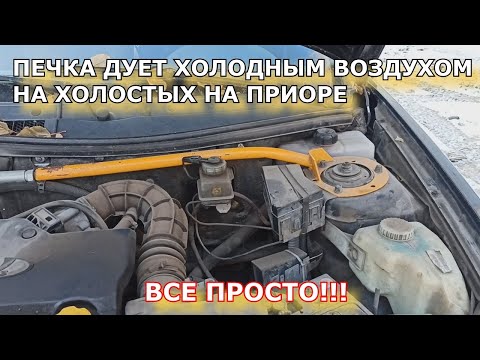 ПЕЧКА ДУЕТ ХОЛОДНЫМ ВОЗДУХОМ НА ХОЛОСТЫХ НА ПРИОРЕ!!!РЕШИЛ ПРОБЛЕМУ ЗА ПАРУ МИНУТ!!! - Смотреть видео с Ютуба без ограничений