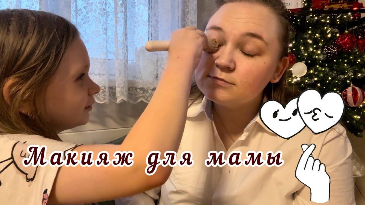 Девочка с РАС (Аутизм) делает маме макияж ❤️