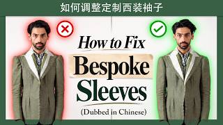 Sleeve Fitting Masterclass – Chinese Dubbed Preview - 如何调整定制西装袖子