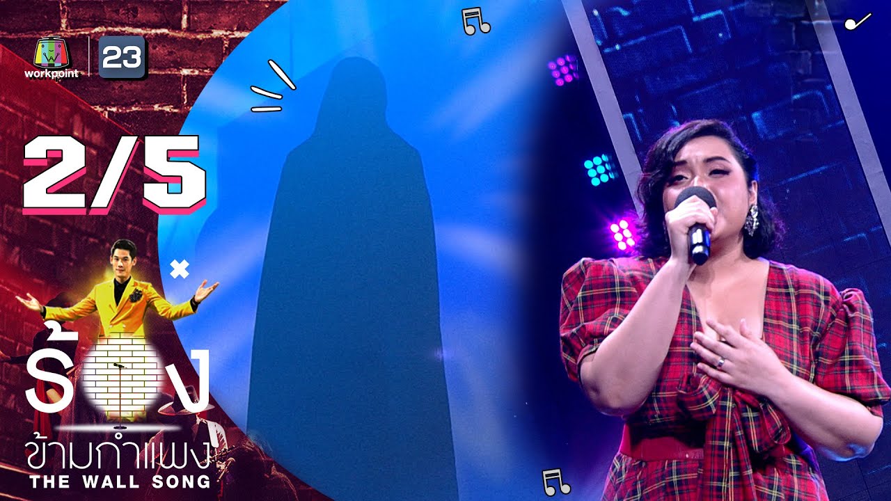 The Wall Song ร้องข้ามกำแพง | EP.48 | มาเรียม เกรย์ | 5 ส.ค. 64 [2/5]