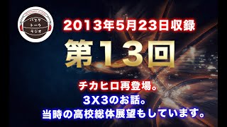 隊長、トモ、チカヒロで語らう3X3や全国高校総体。