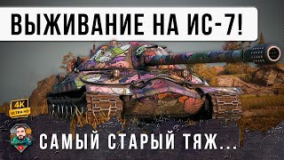 САМЫЙ СТАРЫЙ ТЯЖЕЛЫЙ ТАНК! НЕРЕАЛЬНОЕ ВЫЖИВАНИЕ НА ИС-7 БОЙ 2025 ГОДА В WORLD OF TANKS!