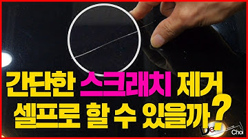 자동차 스크래치 셀프로 제거할 수 있을까? [부산덴트초이]