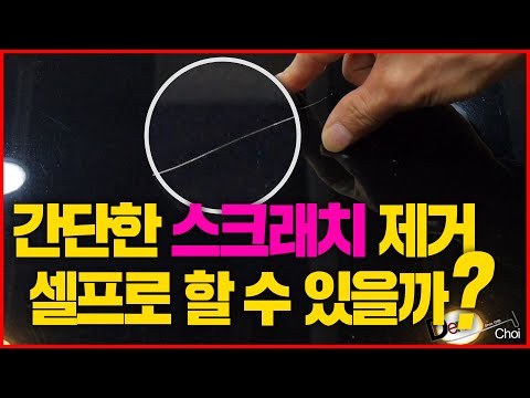 자동차 스크래치 셀프로 제거할 수 있을까? [부산덴트초이]