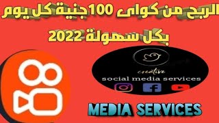 شرح الربح من تطبيق كواى kwai 2022 كيفية الربح من الانترنت 2022