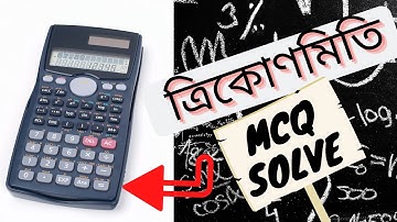 SSC ত্রিকোণমিতি MCQ সমাধান ক্যালকুলেটরের সাহায্যে | Higher Math | General Math | Trigonometry |