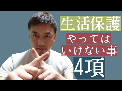 【生活保護】受給中に絶対にやってはいけない4つのこと。