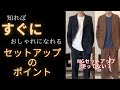 【魔法のコーデ】誰でもオシャレになれるセットアップのポイント【メンズファッション】