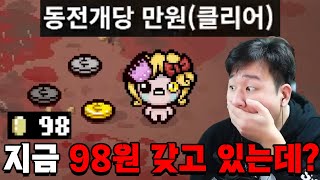 아이작 1원당 현금 만원을 준다는 역대급 미션....