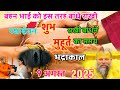Raksha Bandhan! राखी बांधने का शुभ मुहूर्त सही समय ! किस समय है भद्राकाल राखी बांधने का उचित समय