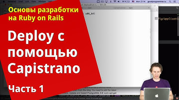 [Уроки Ruby on Rails]  Deploy с помощью capistrano (1/3)