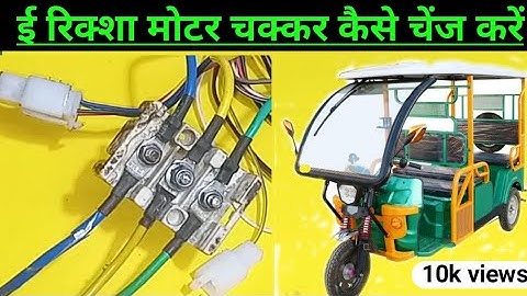 Reverse to frant || frant to reverse round change... How to correct e rickshaw motor round...
