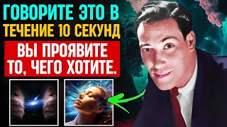 10 ВОЛШЕБНЫХ СЕКУНД: УЗНАЙТЕ, КАК ПРОЯВИТЬ ВСЕ СВОИ ЖЕЛАНИЯ – ЗАКОН ПРИТЯЖЕНИЯ