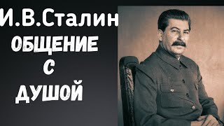 Ченнелинг. Иосиф Сталин. Общение с Душой.