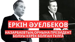 Еркін Әуелбеков - болмай қалған президент