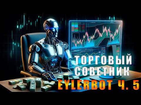 Как настроить уведомления на телефон  в мт4 Новинка в алготрейдинге Торговый робот EylerBot ч 5