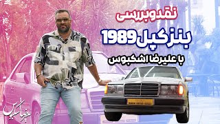 نقد و بررسی بنز کپل 1989 با علیرضا اشکبوس | Mercedes Benz W124