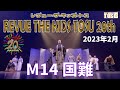 【REVUE THE KIDS TOSU 20th】M14 国難【キッズミュージカルTOSU】