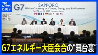 “EV導入”や“石炭火力の廃止”などで「議長国」日本が“抵抗”?　G7エネルギー大臣会合の“舞台裏”｜TBS NEWS DIG