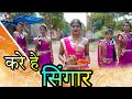 Kare he shingar ranu sen  2022 navratri special