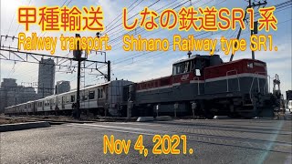 【甲種輸送】2021/11/04 高島線 しなの鉄道SR1系(Takashima line. Shinano railway SR1, Railway transport. 4K)