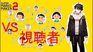 【マリオメーカー】俺 VS 視聴者【三枝明那 / にじさんじ】