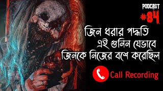 সত্যি ঘটনা অবলম্বনে ভৌতিক কল রেকর্ডিং | Horror Podcast | Horror Call Recording | Pretkotha |Qriofyte