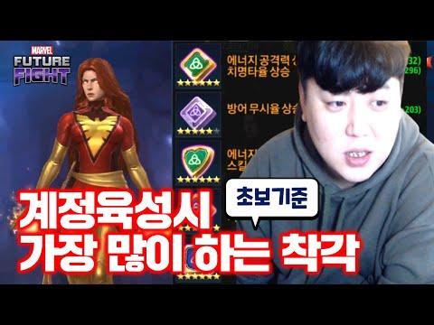 계정 육성시 가장 많이 하는 착각 쓸데 없는 곳에 초반 투자 하지 맙시다 Marvel 퓨처파이트 