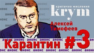 🥁АНОНС: Как спасти свой бизнес и помочь человечеству – Алексей Тимофеев – krym