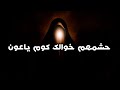 فزاعية لسيدة زينب ع حشمهم خوالك كوم ياعون بصوت الملا ام حسن كلمات فاطمة هاشم الحسيني مكتوبة بالوصف 