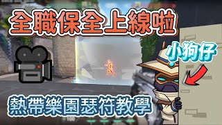 熱帶樂園瑟符防守道具教學 ❗ 全職保全上線啦 🔥 | Breeze Cypher Setups |【KaiJun0109 楷俊】特戰英豪