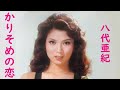 八代亜紀 かりそめの恋