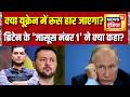 Major Gaurav Arya: क्या Ukarine में Russia हार जाएगा? Britain के जासूस ने क्या कहा? Command Centre