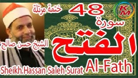 48-سورة الفتح كاملة [ الختمة المرتلة ] بصوت الشيخ حسن صالح Sheikh.Hassan Saleh Surat Al-Fath full