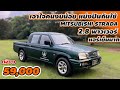 เอาใจคนงบน้อย แบ่งปันกันใช้ MITSUBISHI STRADA 2.8 พาวเวอร์ แอร์เย็นมาก เพียง 59,000 บาท #รถมือสอง 