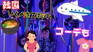 韓国のオススメの場所🇰🇷おいしいご飯と映えな私