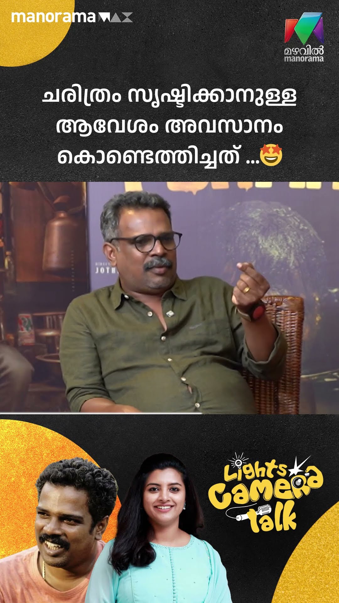 ചരിത്രം സൃഷ്ടിക്കാനുള്ള ആവേശം അവസാനം കൊണ്ടെത്തിച്ചത്..?| #ponman | LIGHTS CAMERA TALK