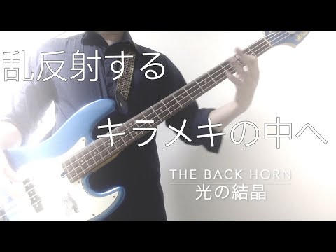 【ベース】光の結晶/THE BACK HORN【弾いてみた】