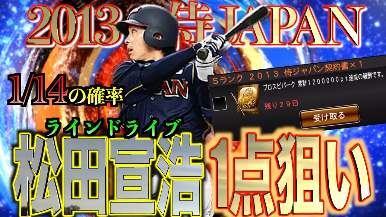 プロスピA】2013侍JAPAN Sランク累計契約書開封！！ラインドライブ搭載