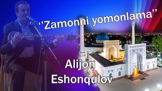 Alijon Eshonqulov ''Zamonni yomonlama'' \\ Алижон Эшонкулов ''' Замонни ёмонлама ''