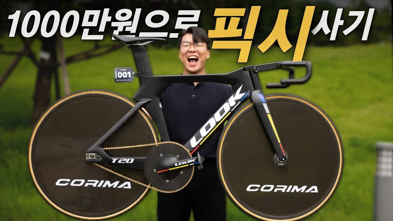 1000만원짜리 자전거는 돈값 할까?