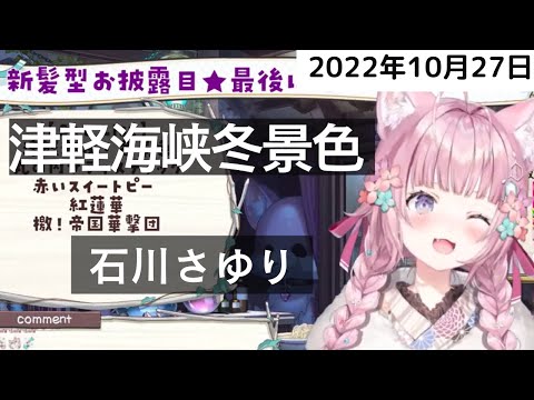 津軽海峡冬景色-石川さゆり【博衣こより】【ホロライブ歌枠切り抜き】