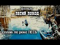 СПЛАВ ПО РЕКЕ ПЕСЬ