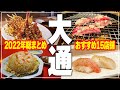 【大通グルメ15店】2022年食べてきたおすすめのお店！大通グルメを15店舗一気にご紹介！【Recommended food in Sapporo】
